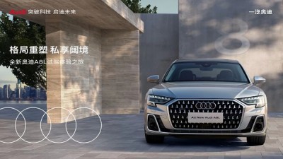 【同传】全新奥迪A8L试驾体验之旅