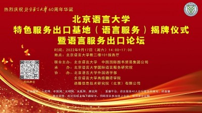 北京语言大学特色服务出口基地（语言服务）揭牌仪式暨语言服务出口论坛