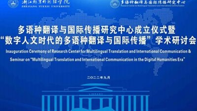 多语种翻译与国际传播研究中心成立仪式暨“数字人文时代的多语种翻译与国际传播”学术研讨会