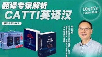 CATTI英译汉翻译专家解析-李长栓