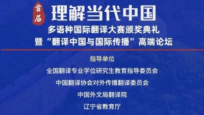 首届“理解当代中国”多语种国际翻译大赛颁奖典礼暨“翻译中国与国际传播”高端论坛