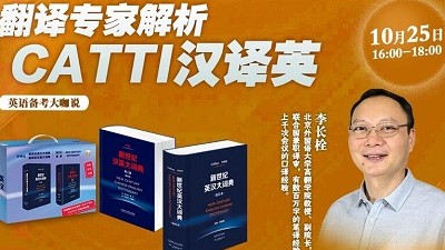 CATTI汉译英翻译专家解析-李长栓