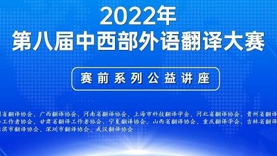 2022年第八届中西部外语翻译大赛赛前系列公益讲座