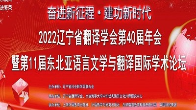 2022年辽宁省翻译学会第40届年会暨第11届东北亚语言文学与翻译国际学术论坛