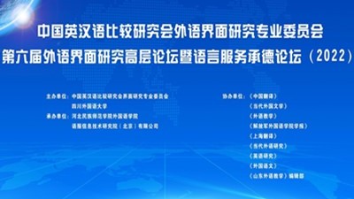 中国英汉语比较研究会外语界面研究专业委员会第六届外语界面研究高层论坛暨语言服务承德论坛（2022）