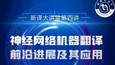 新译大讲堂第四讲｜神经网络机器翻译前沿进展及其应用