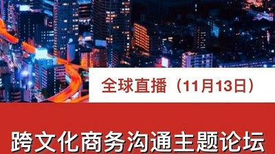 同传 | 跨文化商务沟通主题论坛
