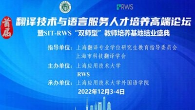 首届翻译技术与语言服务人才培养高端论坛暨SIT-RWS“双师型”教师培养基地结业盛典