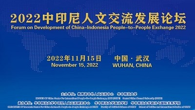 【同传】2022中印尼人文交流发展论坛