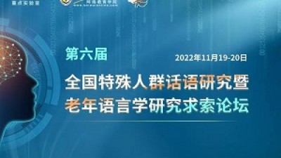 第六届全国特殊人群话语研究暨老年语言学研究求索论坛