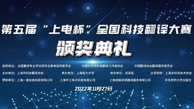 第五届“上电杯”全国科技翻译大赛颁奖典礼