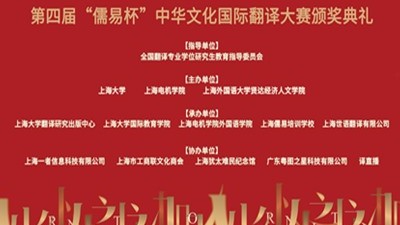 第四届“儒易杯”中华文化国际翻译大赛口译总决赛暨颁奖典礼