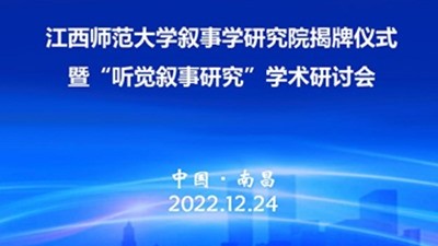 江西师范大学叙事学研究院揭牌仪式暨“听觉叙事研究”学术研讨会