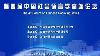 第四届中国社会语言学高端论坛