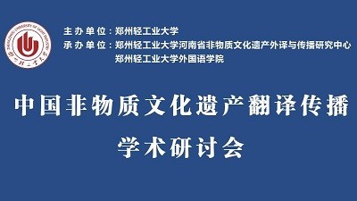 中国非物质文化遗产翻译传播学术研讨会