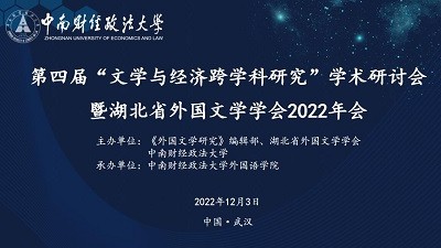 第四届“文学与经济跨学科研究”学术研讨会暨湖北省外国文学学会2022年会