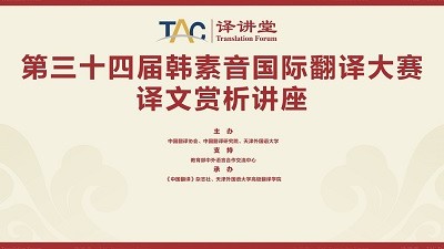 第三十四届韩素音国际翻译大赛译文赏析讲座