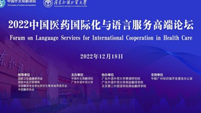 第四届中国医药国际化与语言服务高端论坛
