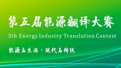 第五届能源翻译大赛