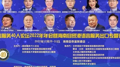 语言服务40人论坛2022年年会暨海南自贸港语言服务出口专题论坛