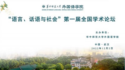 “语言、话语与社会”第一届全国学术论坛