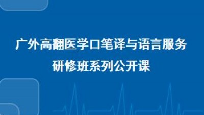 广外高翻医学口笔译与语言服务研修班公开课