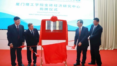 “金砖经济研究中心”在厦门理工学院揭牌成立