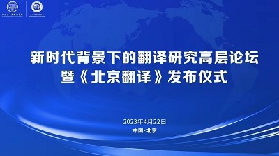 新时代背景下的翻译研究高层论坛暨《北京翻译》发布仪式