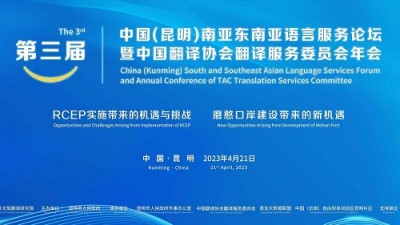 第三届中国（昆明）南亚东南亚语言服务论坛暨2022中国翻译协会翻译服务委员会年会