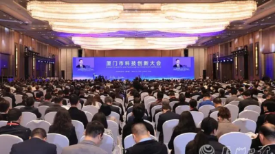 厦门市科技创新大会