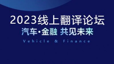 2023翻译论坛 | 汽车·金融 共见未来
