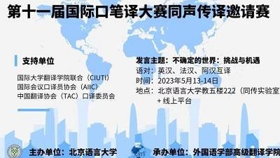 第十一届国际口笔译大赛同声传译邀请赛(英汉、法汉、阿汉互译）