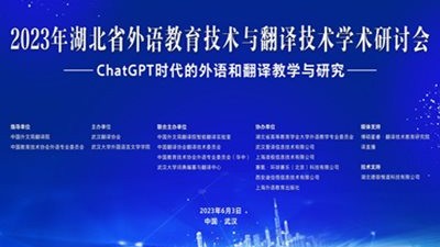 2023年湖北省外语教育技术与翻译技术学术研讨会