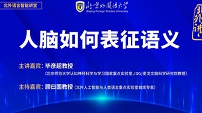 北外语言智能讲堂：人脑如何表征语义-毕彦超