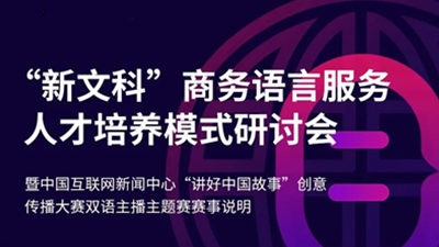 “新文科”商务语言服务人才培养模式研讨会
