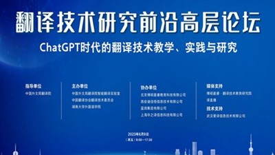 翻译技术研究前沿高层论坛