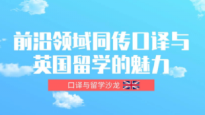 前沿领域同传口译与英国留学的魅力