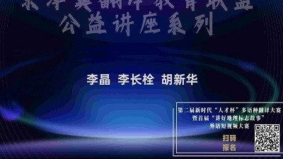 京津冀翻译教育联盟公益讲座系列