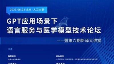 GPT应用场景下语言服务与医学模型技术论坛
