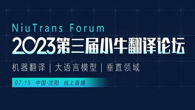 2023第三届小牛翻译论坛