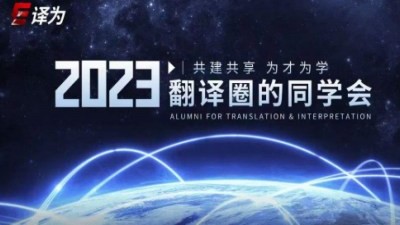 2023翻译圈的同学会——共建共享 为才为学