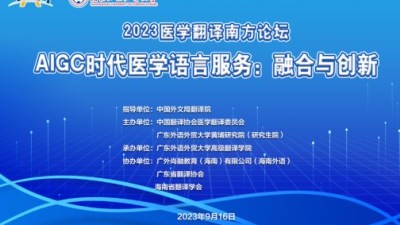 2023医学翻译南方论坛——AIGC时代医学语言服务：融合与创新