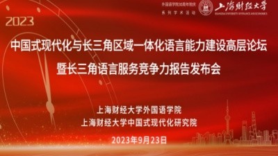中国式现代化与长三角区域一体化语言能力建设高层论坛暨长三角语言服务竞争力报告发布会