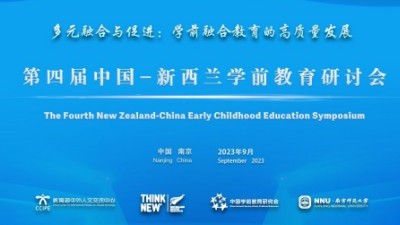 第四届中国-新西兰学前教育研讨会