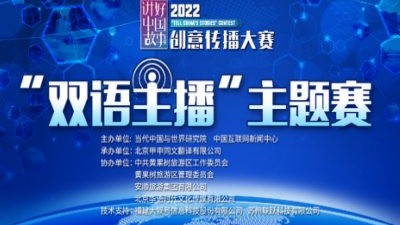 2022“讲好中国故事”创意传播大赛颁奖典礼