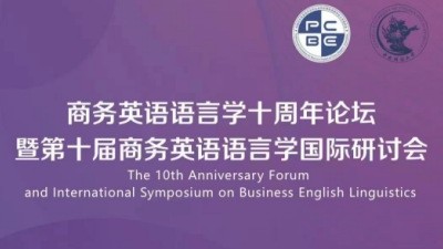 商务英语语言学十周年论坛暨第十届商务英语语言学国际研讨会