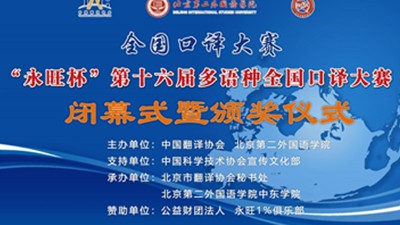 “永旺杯”第十六届多语种全国口译大赛闭幕式暨颁奖仪式
