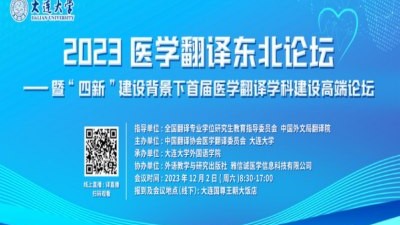 2023医学翻译东北论坛暨“四新”建设背景下首届医学翻译学科建设高端论