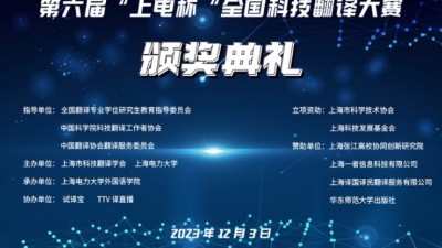 第六届“上电杯”全国科技翻译大赛颁奖典礼