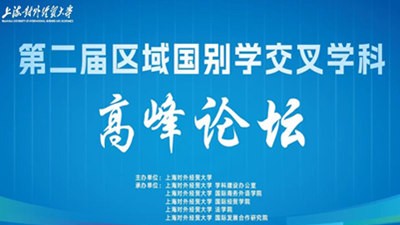 第二届区域国别学交叉学科高峰论坛